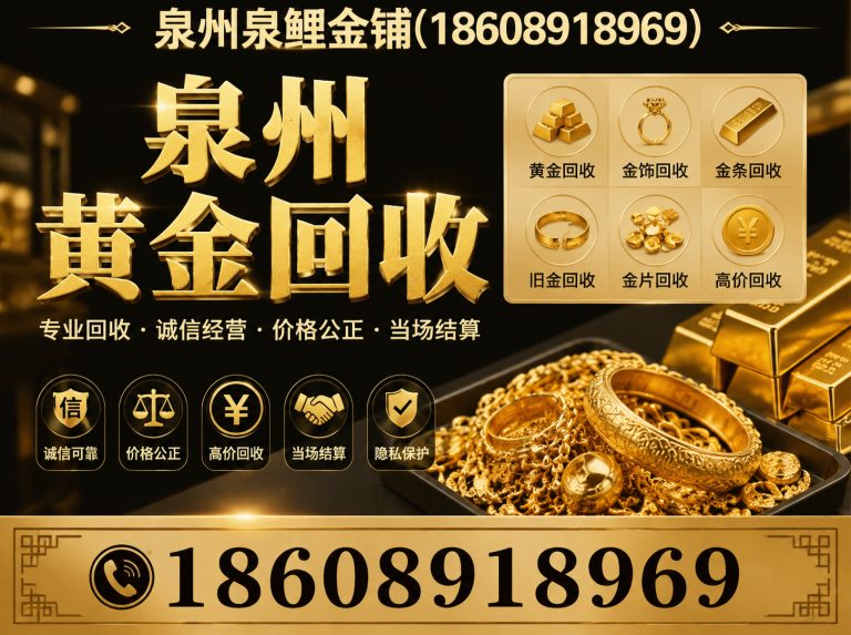 泉港区高价回收黄金展示图
